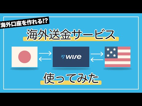 海外送金サービス『wise』を使ったら便利すぎたので紹介！
