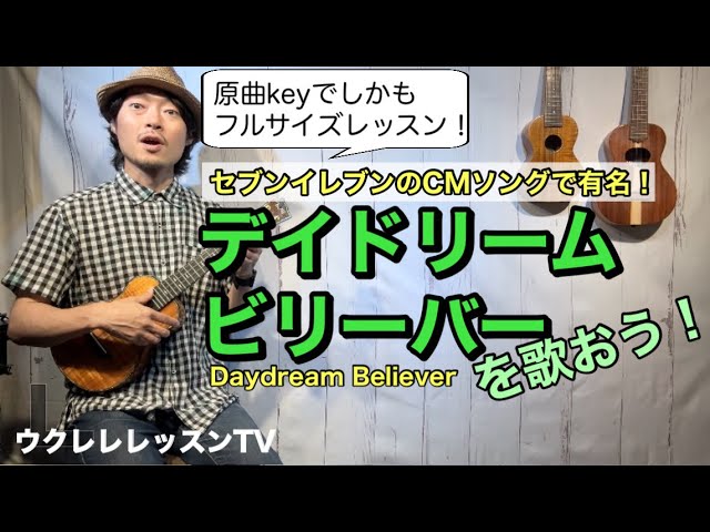 原曲keyでデイドリームビリーバーが弾けるウクレレレッスン