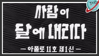 아폴로11호 달 착륙 당시 한국엔 무슨일이? [미나니의 스낵교양]
