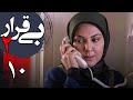 سریال بی قرار 2 قسمت 10   2  10