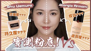 【🏆實測2款夏日必備粉底】ARMANI 🆚 shu uemura 粉底液👉🏻油肌底妝救星❓持久不脫妝❓防水測試💦值得購買嗎❓