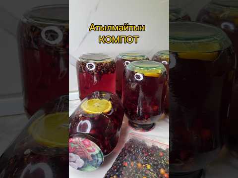 Компот из смородины на зиму. Смородинадан атылмайтын КОМПОТ жабу #загатовкиназиму #рек #компот