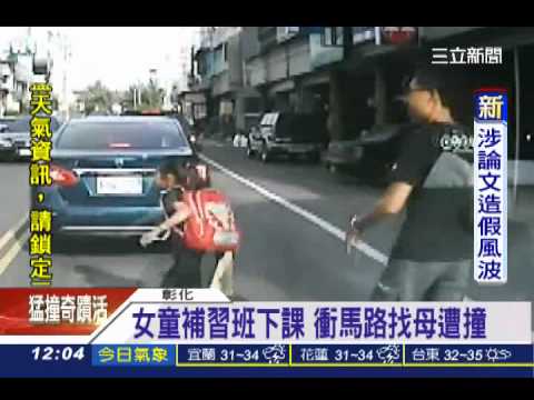 女童補習班下課 衝馬路找母遭撞│三立新聞台