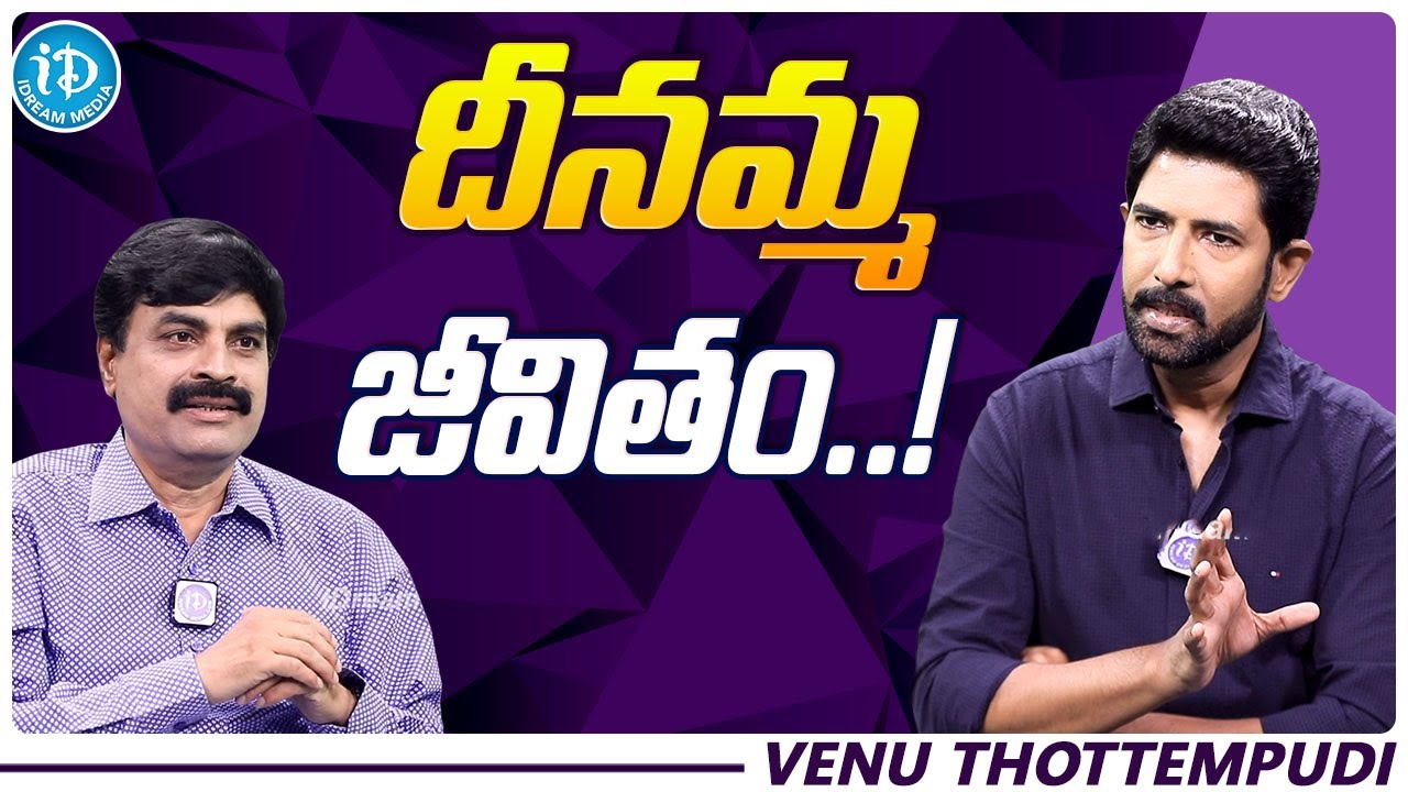 Venu Thottempudi About His career  | Exclusive Interview | iDream Gold