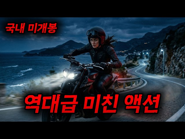 ?와.... 제가 2026년 [[올해]] 본 액션 영화 중 제일 미쳤습니다....?한밤에 주차장에서 펼쳐지는 레전드 바이크 총기 액션.... [영화리뷰,결말포함]