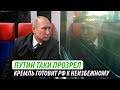 Путин таки прозрел. Кремль готовит РФ к неизбежному