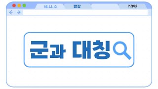[카오스 짧강] 방정식에 숨어 있는 대칭, 대칭을 표현하는 군론