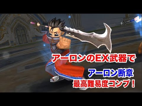 【DFFOO】＃２５ アーロンのEX武器で（アーロン断章HARD最高難易度）をコンプリート！スコア20万越え！【オペラオムニア】