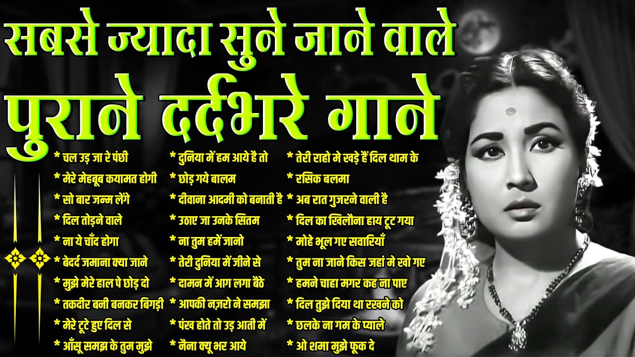 सबसे ज्यादा सुने जाने वाले पुराने दर्दभरे गाने |Old is Gold | Purane Hindi Songs |  चल उड़ जा रे पंछी