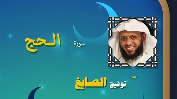 القران الكريم كاملا بصوت الشيخ توفيق الصايغ | سورة الحج