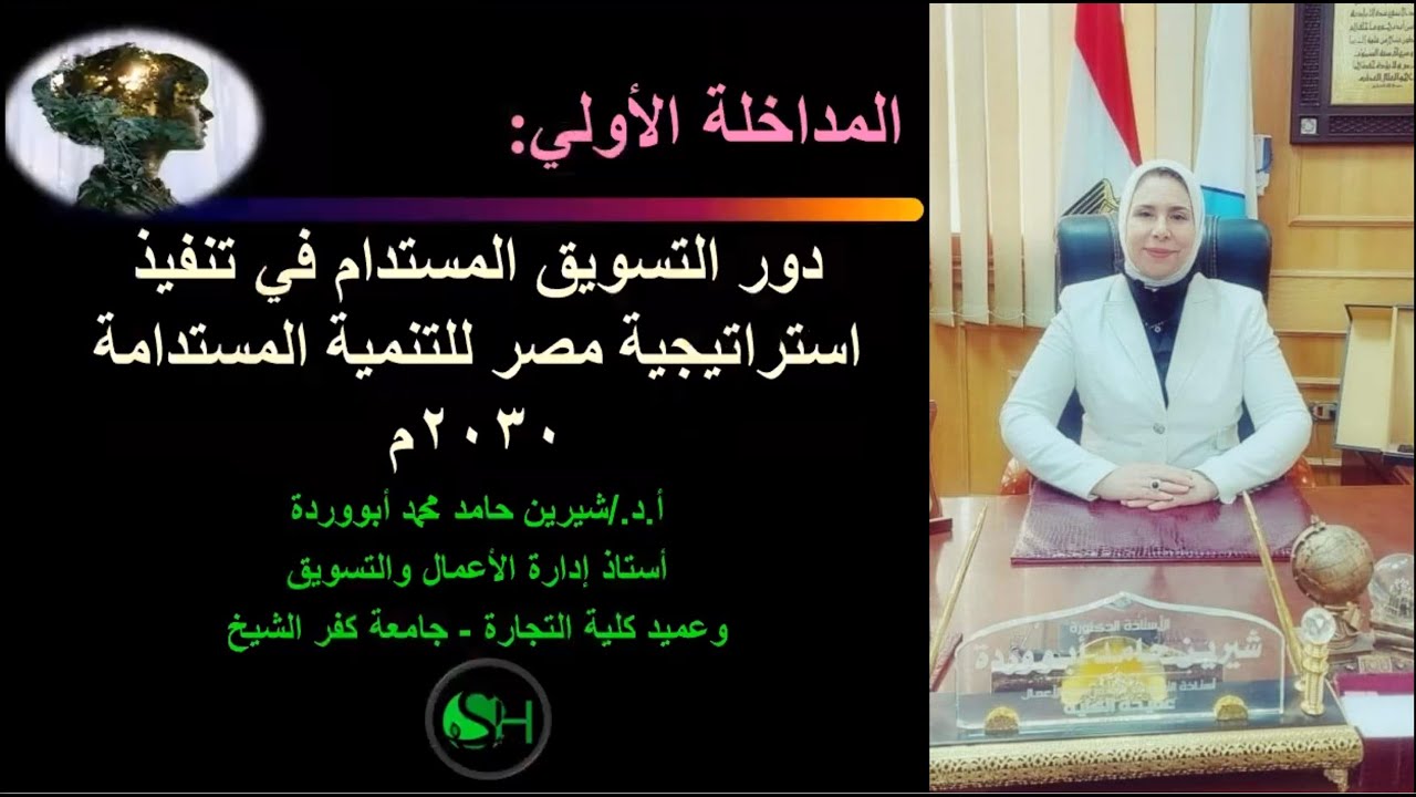 الجزء الاول : دور التسويق المستدام في تنفيذ استراتيجية مصر للتنمية المستدامة 2030 ا.د شيرين ابو وردة
