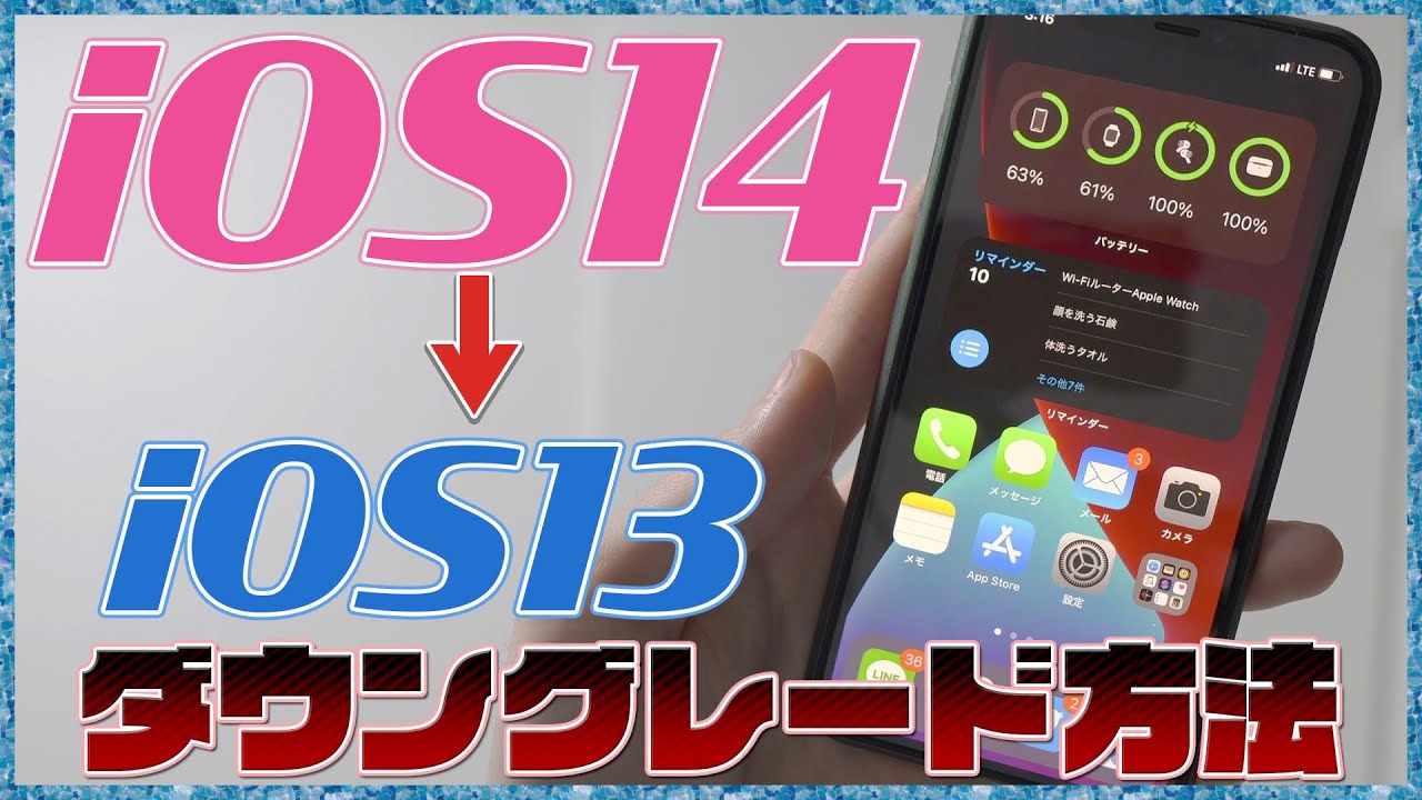 Iphoneをios14からios13に戻す方法 Ios14 ダウングレード やり方 Youtube