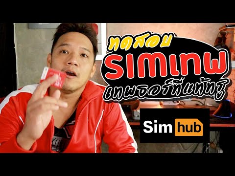 รีวิว SiMเทพธอร์ จ่ายครั้งเดียวเน็ตไม่อั้นUnlimited  โทรฟรีในเครือข่าย l T3B