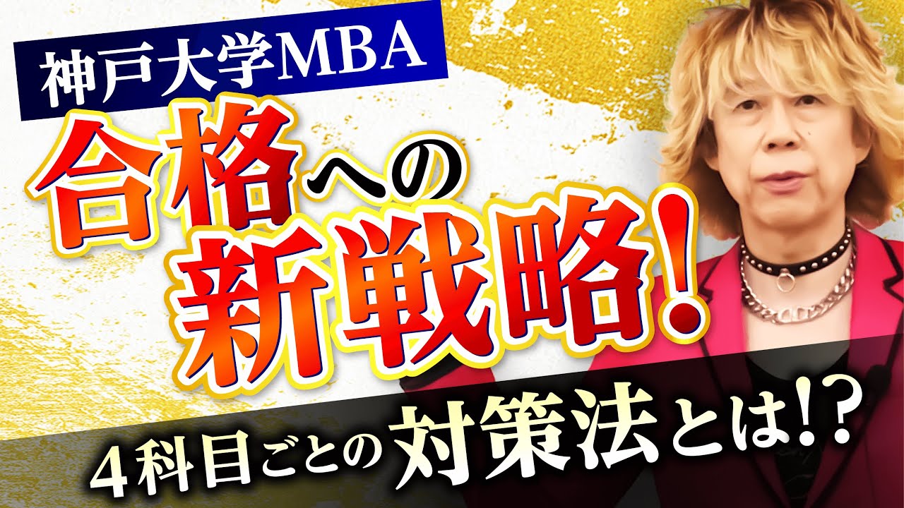 【神戸大学MBA】入試対策（英語・小論文・研究計画書・面接）の極意とは？｜アガルートアカデミー