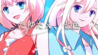 【カバー】たゆたえ、七色/ARCANA PROJECT/白い砂のアクアトープOP TAYUTAE NANAIRO [Aquatope of White Sand OP1]