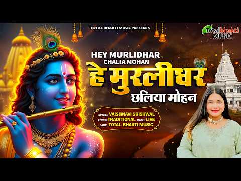 Hey Murlidhar Chalia Mohan - Vaishnavi Shishwal