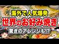 【海外グルメ】世界の“粉モノ文化”5選！お好み焼きの意外な共通点【ゆっくり解説】