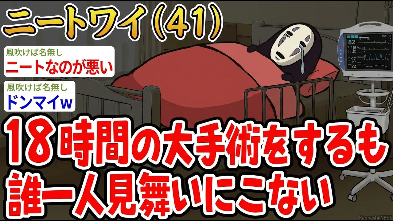 【アホの殿堂】 18時間の大手術をするも誰一人見舞いにこない  【2ch爆笑スレ】