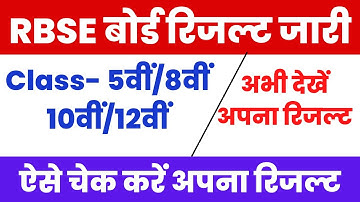 रिजल्ट जारी | RBSE Class 5th/8th Result 2022 | RBSE 10th Result 2022 | RBSE 12th Result 2022