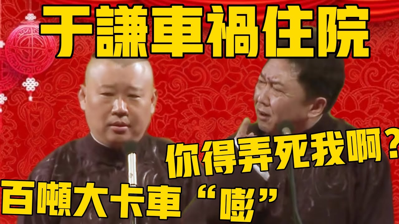 【于谦车祸住院】郭德纲：百吨大卡车“嘭”就撞上去了啊！于谦：那不用住院了，直接没了！#郭德纲 #于谦#德云社#优酷#德云社最新相声