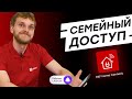 Умный дом EKF | Создаём семейный доступ за 1 минуту