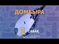 Домбыра. Сабақ №1 - Домбырада уйрену кіріспе сабақ