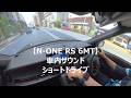 【N-ONE RS 6MT】車内サウンドを楽しむ｜ショートドライブ