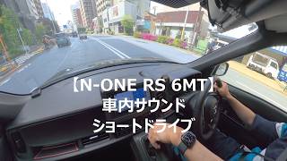 【N-ONE RS 6MT】車内サウンドを楽しむ｜ショートドライブ