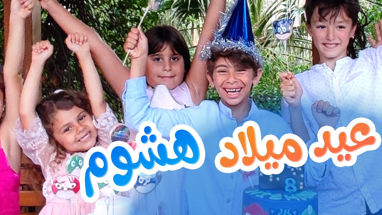 Balloon Tv l حفلة عيد ميلاد هشام مع العائلة والأصدقاء