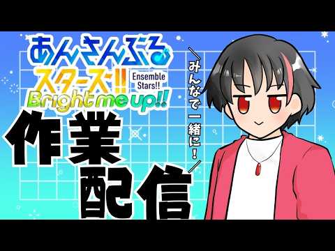 【#あんスタ】イベント走りながら雑談！【#あんさんぶるスターズ！！Music #初見  #男性配信者  #ソシャゲ 】