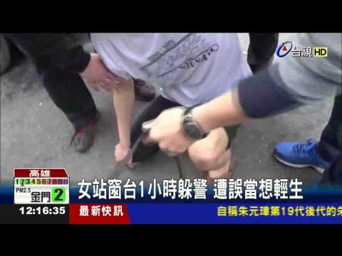 女站窗台1小時躲警遭誤當想輕生