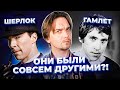 ШЕРЛОК ХОЛМС И ГАМЛЕТ: какими их видели авторы на самом деле?