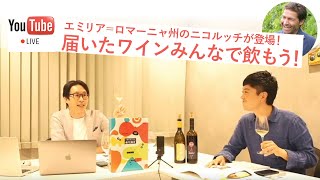 7/22(水) 20:00 Live中継｜イタリアワイン通信講座vol.4 のワイン解説します！