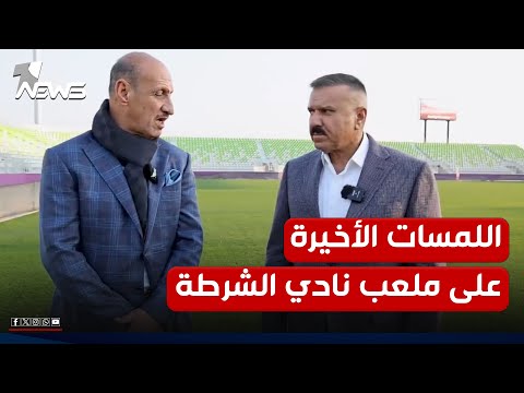 سيكون جاهزا للمباريات الدولية والمحلية وزير الداخلية يضع اللمسات الأخيرة على ملعب نادي الشرطة 