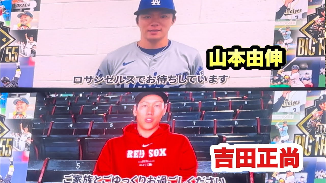 【サプライズ】大物メジャーリーガー山本由伸、吉田正尚から現役引退するT-岡田選手らへメッセージ【引退セレモニー】