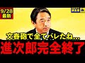 榛葉賀津也「進次郎は全てバレたね」文春砲でニコニコ動画ステマ指示バレ完全終了！小泉進次郎の金遣い荒い総裁選に「クリーンじゃない」と痛烈批判!#国民民主党 #玉木雄一郎 #榛葉賀津也 #小泉進次郎