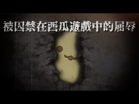 【K9KURO中字】那一天，Kuro終於回想起了被西瓜遊戲支配的恐懼【VShojo】