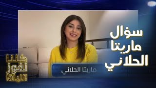 الفنانة ماريتا الحلاني تسأل متسابقي كلنا نفوز الليلة عن عمل يُعرض في رمضان