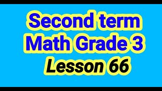 ماث الصف الثالث الأبتدائى الترم الثانى 2021 / من كتاب المعاصر Math grade 3 second term lesson 66