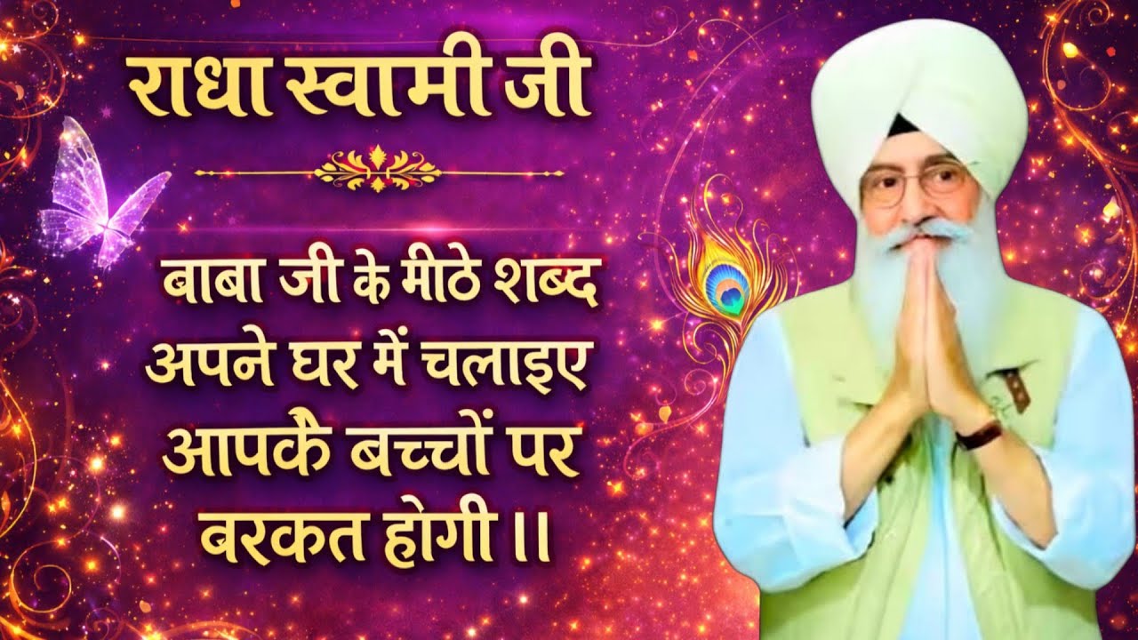 राधा स्वामी जी बाबा जी के मीठे शब्द अपने घर में चलाइए आपके बच्चों पर बरकत होगी ।।