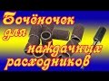 Делаем бочоночек под наждачные расходники.