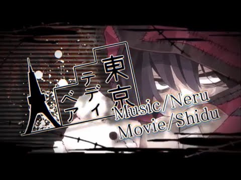 東京テディベア【新人歌い手が黒歴史覚悟で歌ってみた】