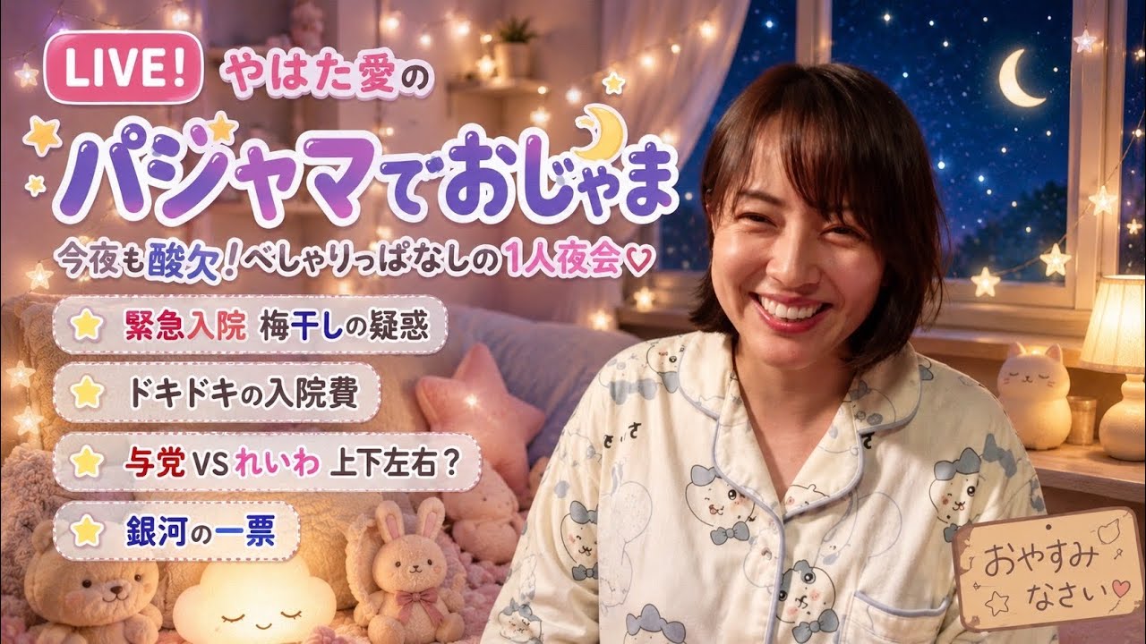 やはた愛のパジャマでおじゃま♡