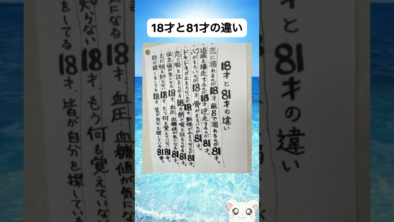 18才と81才の違い
