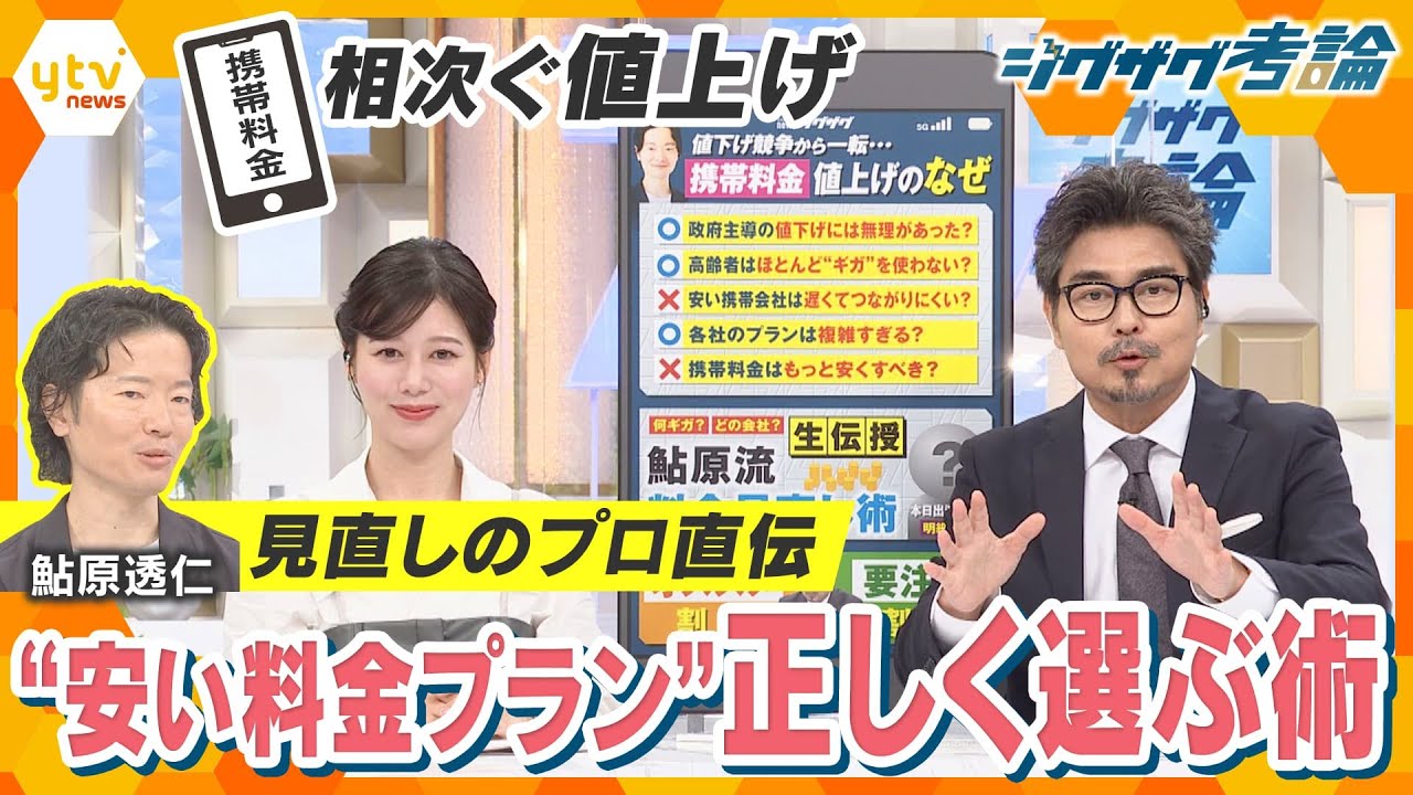 【ジグザグ考論】携帯料金じわり値上げ…自分に合った料金プランどう決める？【ニュース ジグザグ】