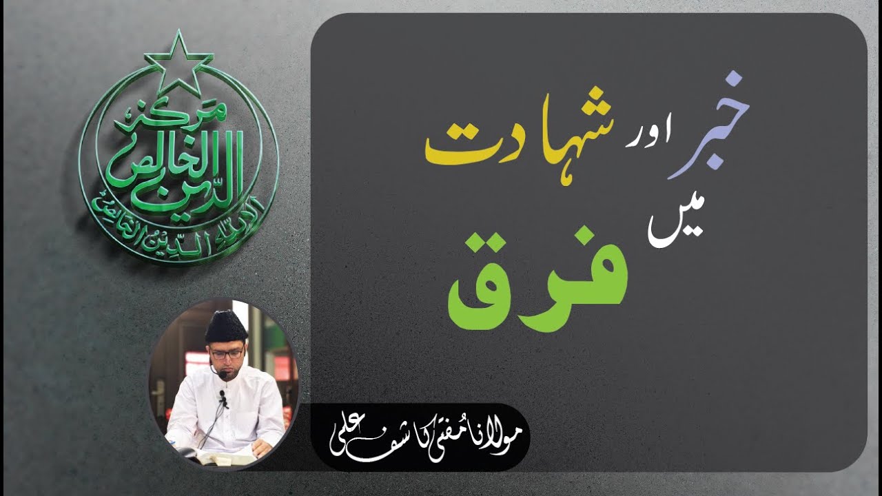 خبر اور شہادت میں فرق