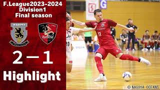 Fリーグ2023-2024 第24節 vs.バルドラール浦安　ハイライト