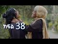 ሳቤላ ክፍል 38 New Ethiopian Drama አዲስ አማርኛ ተከታታይ ድራማ 