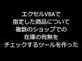 エクセルvbaによるウェブスクレイピングで指定した商品について複数のショップの在庫管理