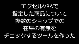 エクセルvbaによるウェブスクレイピングで指定した商品について複数のショップの在庫管理